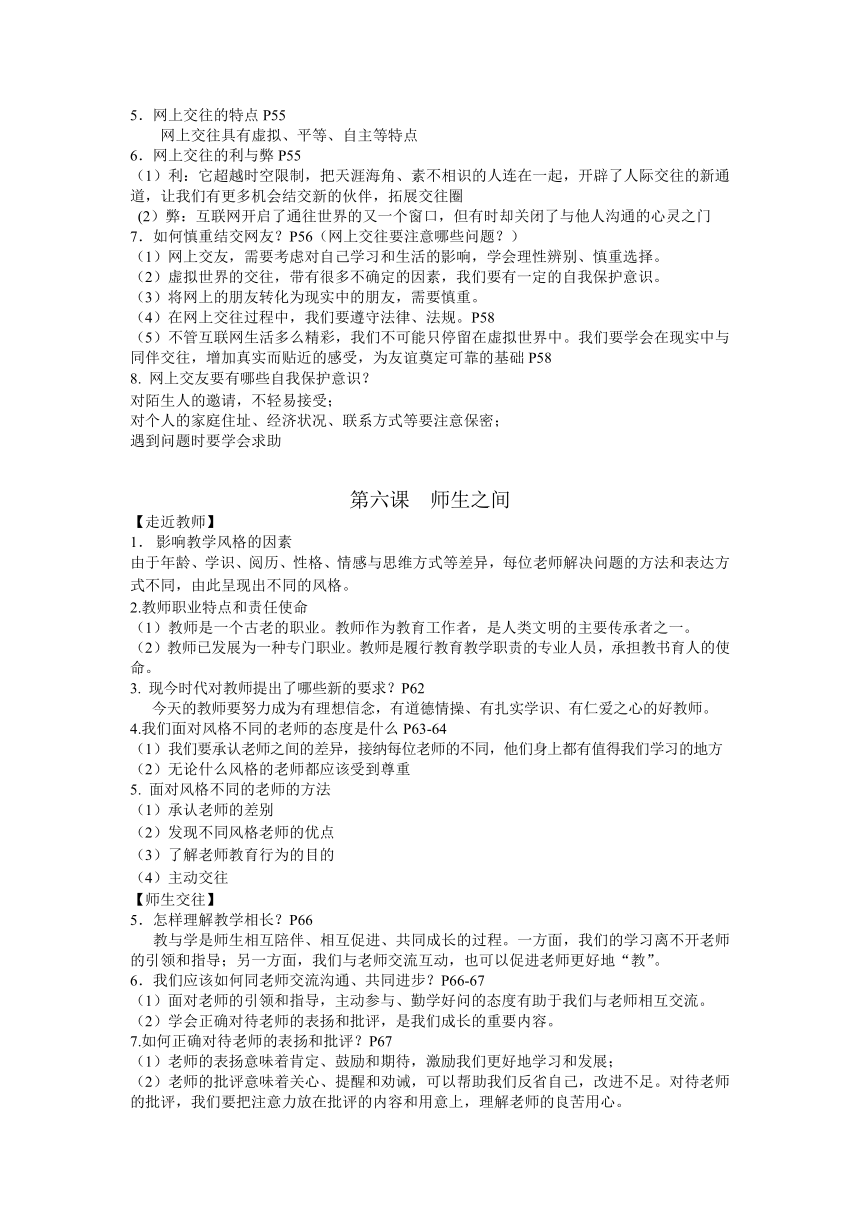 2023-2024学年统编版道德与法治七年级上册期末全册知识点复习