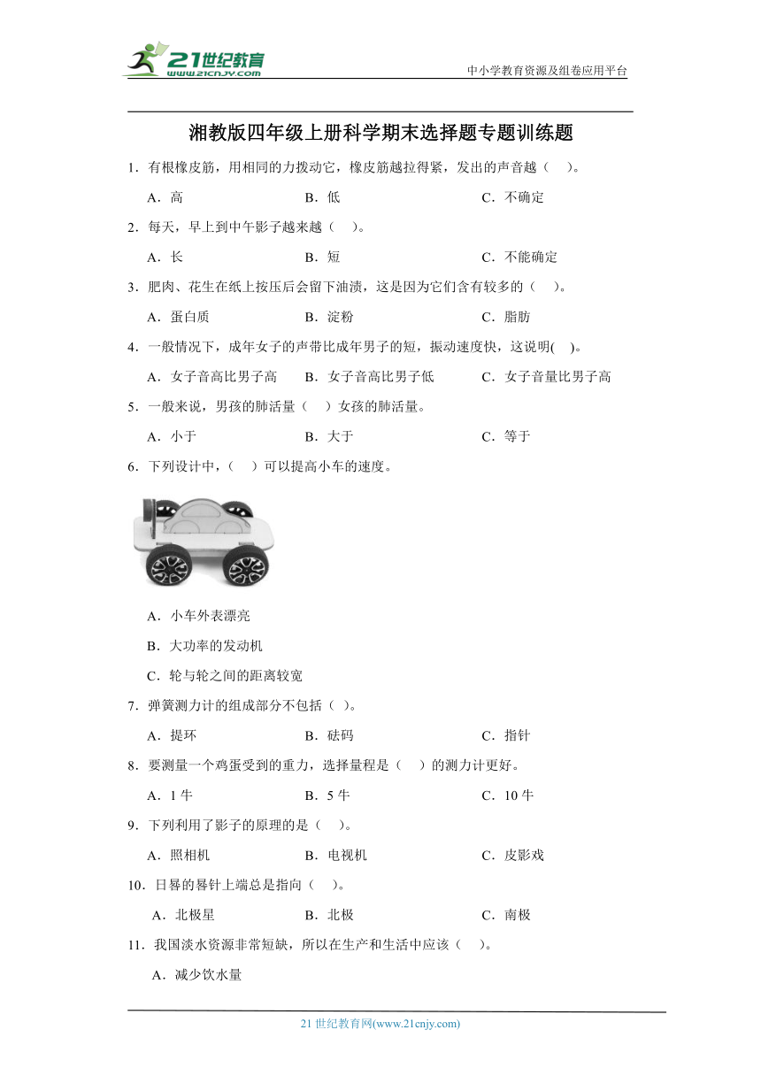 湘科版（2017秋）四年级上册科学期末选择题专题训练题（含答案解析）