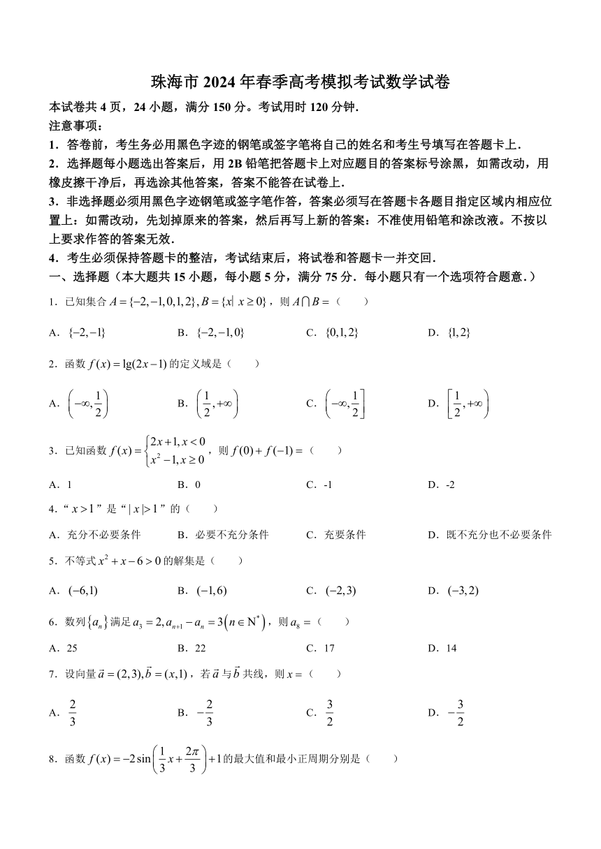 广东省珠海市2024年春季高考模拟考试数学试卷（含答案）
