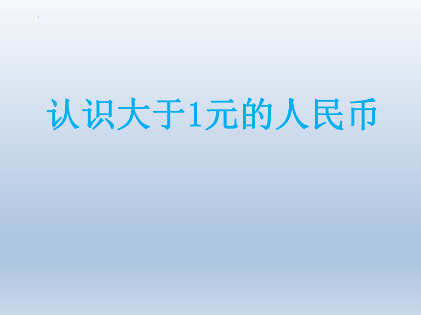 苏教版一年级数学下册《认识大于1元的人民币》课件(共20张PPT)