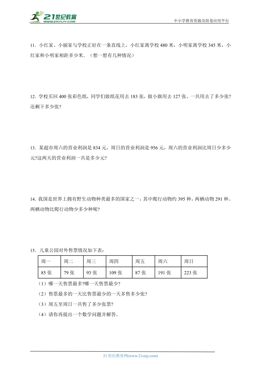 期中应用题专题特训：万以内的加法和减法（二）数学三年级上册人教版（含答案）