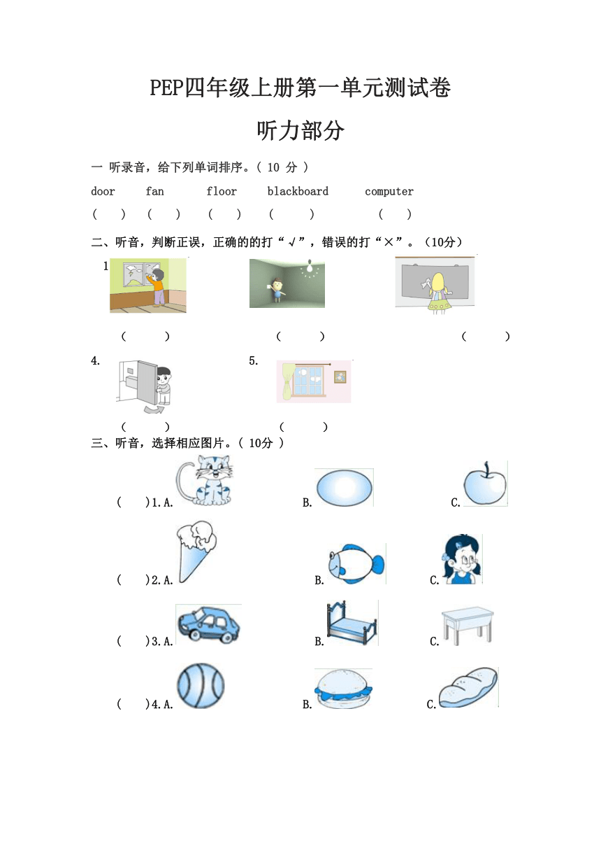 Unit 1 My classroom  单元卷（无答案 无听力原文及音频）