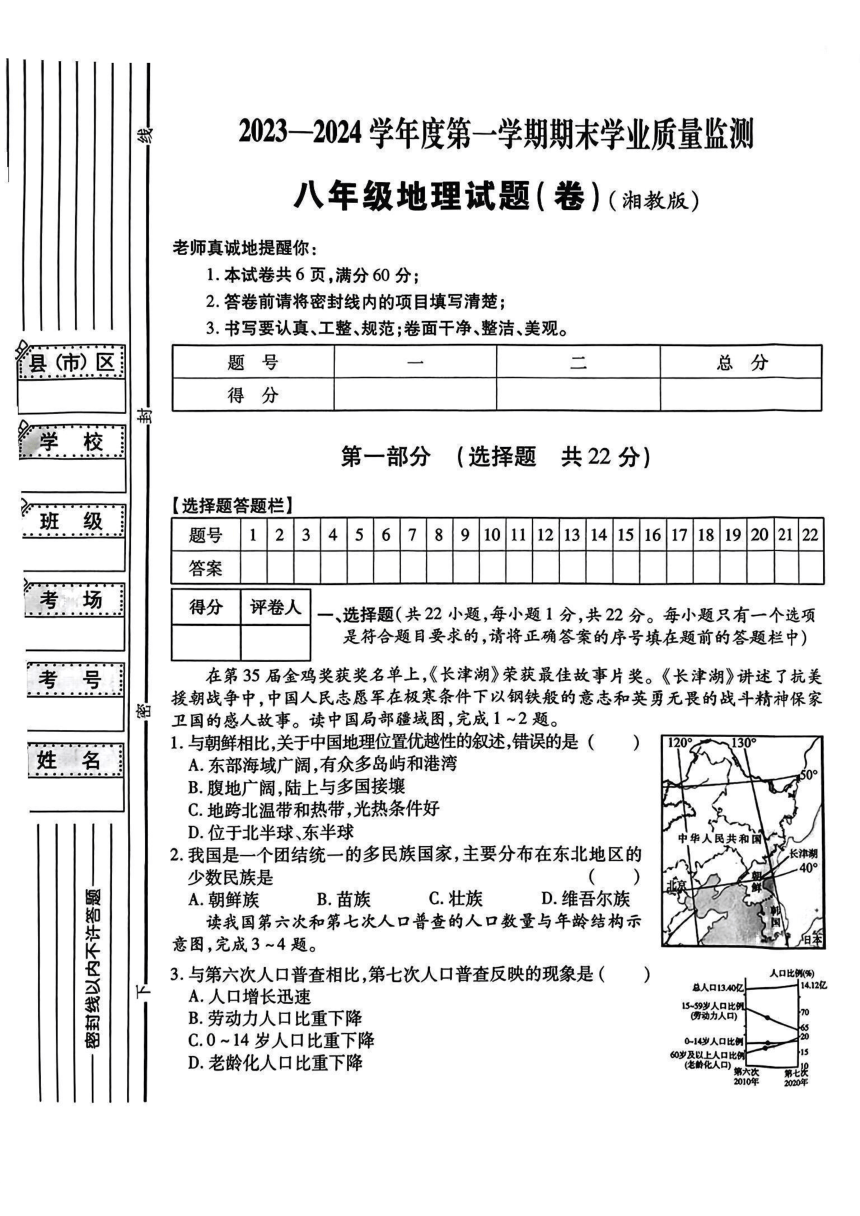 陕西省榆林市靖边县多校2023-2024学年八年级上学期期末考试地理试题（PDF，无答案）