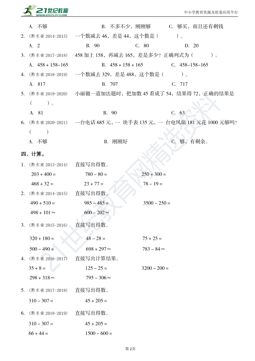 人教版三年级数学上册第二和四单元万以内的加法和减法专项练习黔东南真题归类汇总大全(附答案)