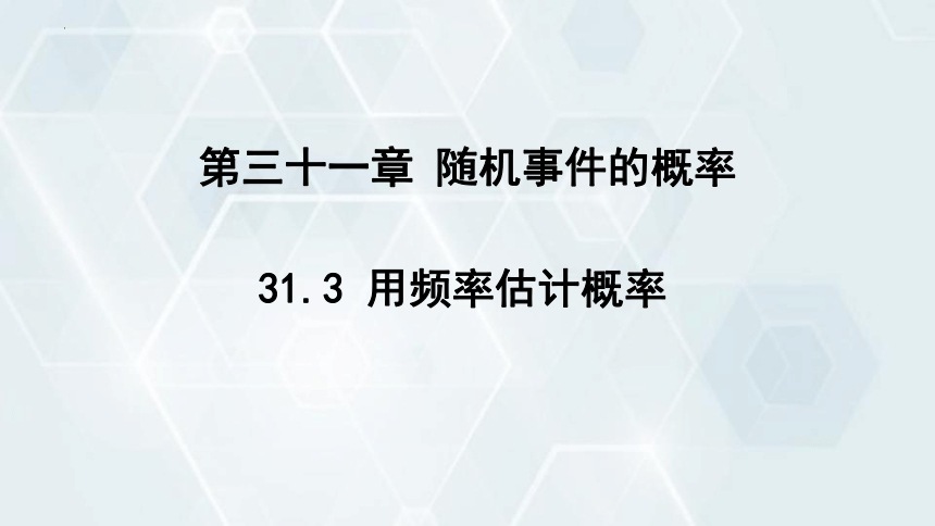 31.3 用频率估计概率　课件(共16张PPT) 冀教版数学九年级下册