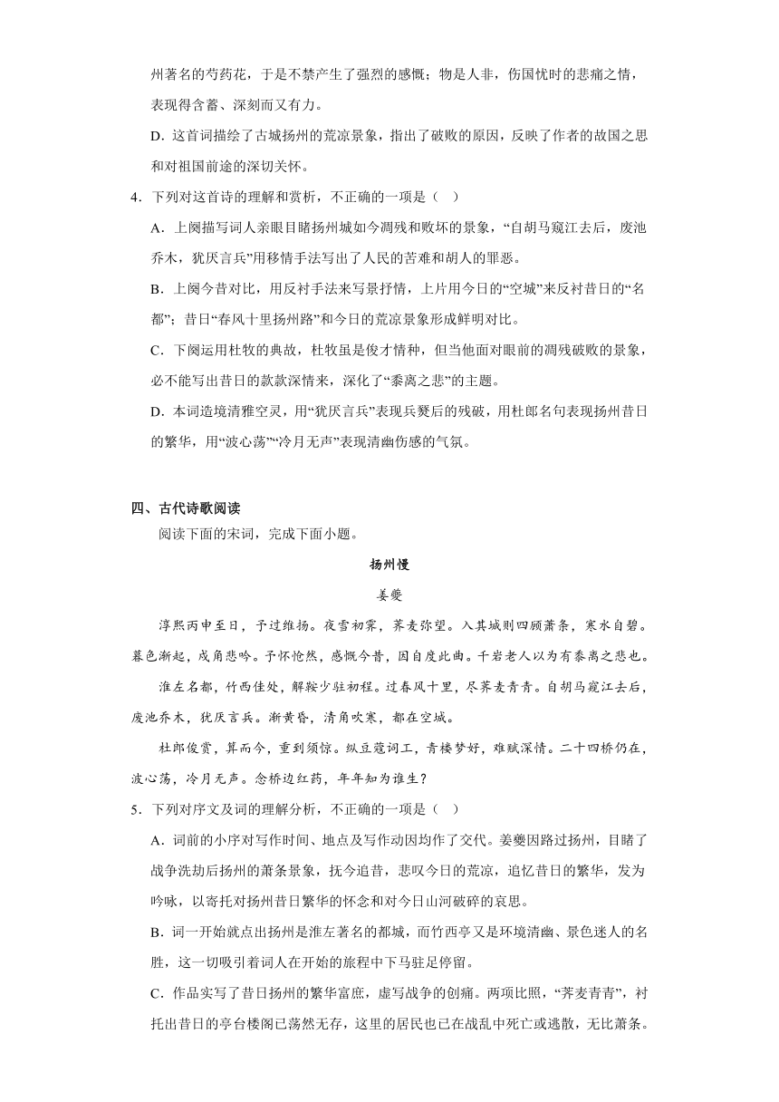 4.2《扬州慢》同步练习(含答案)统编版高中语文选择性必修下册