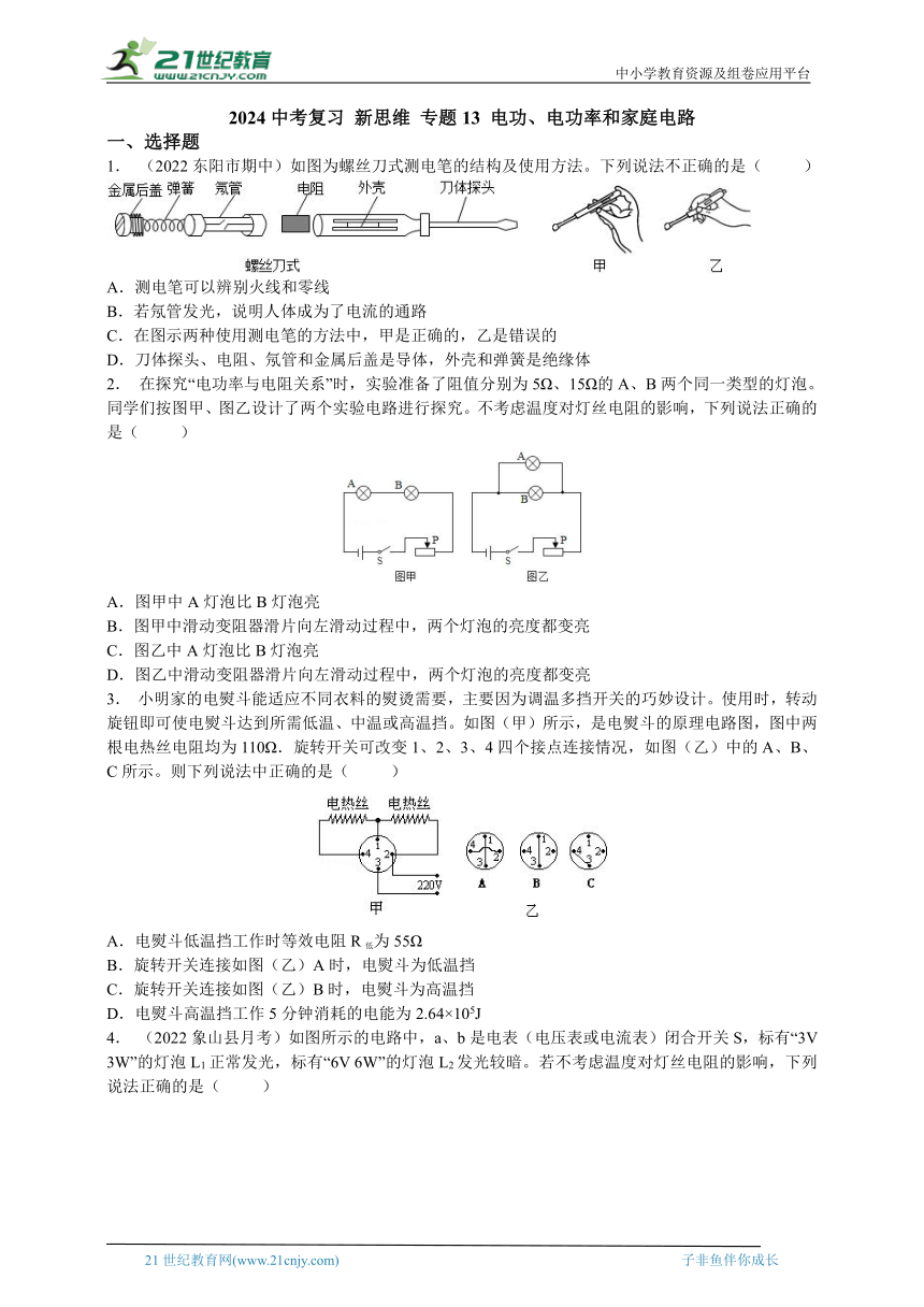 【新思维】2024中考科学复习 专题13 电功、电功率和家庭电路（含答案）