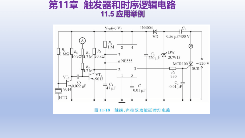 11.5 应用举例 课件(共21张PPT)-中职《电工电子技术与技能》同步教学（东南大学版）