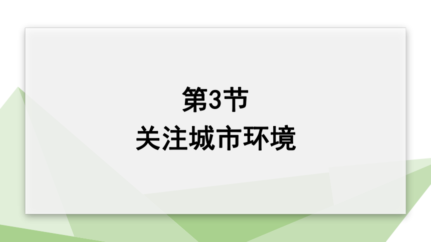 8.24.3 关注城市环境 课件 (共17张PPT)2023-2024学年初中生物北师版八年级下册