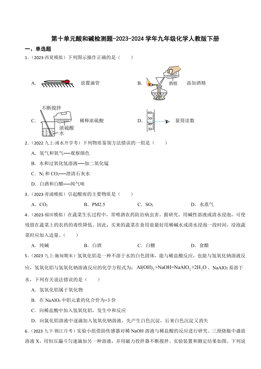 第十单元酸和碱检测题(含解析) -2023-2024学年九年级化学人教版下册