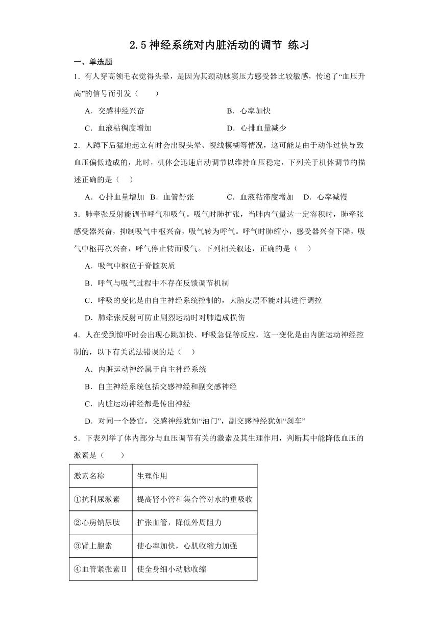 2.5神经系统对内脏活动的调节 练习（含解析）