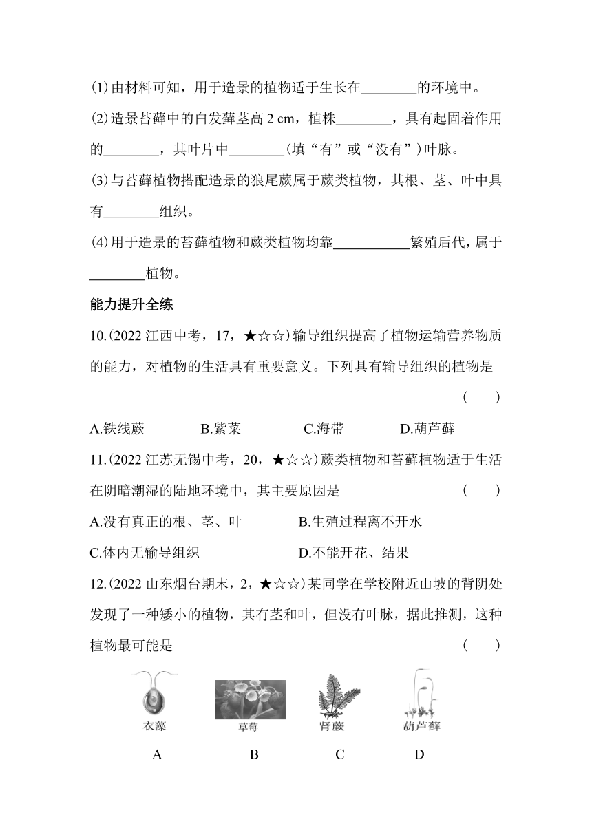 冀少版生物七年级上册1.3.4苔藓植物和蕨类植物素养提升练（含解析）