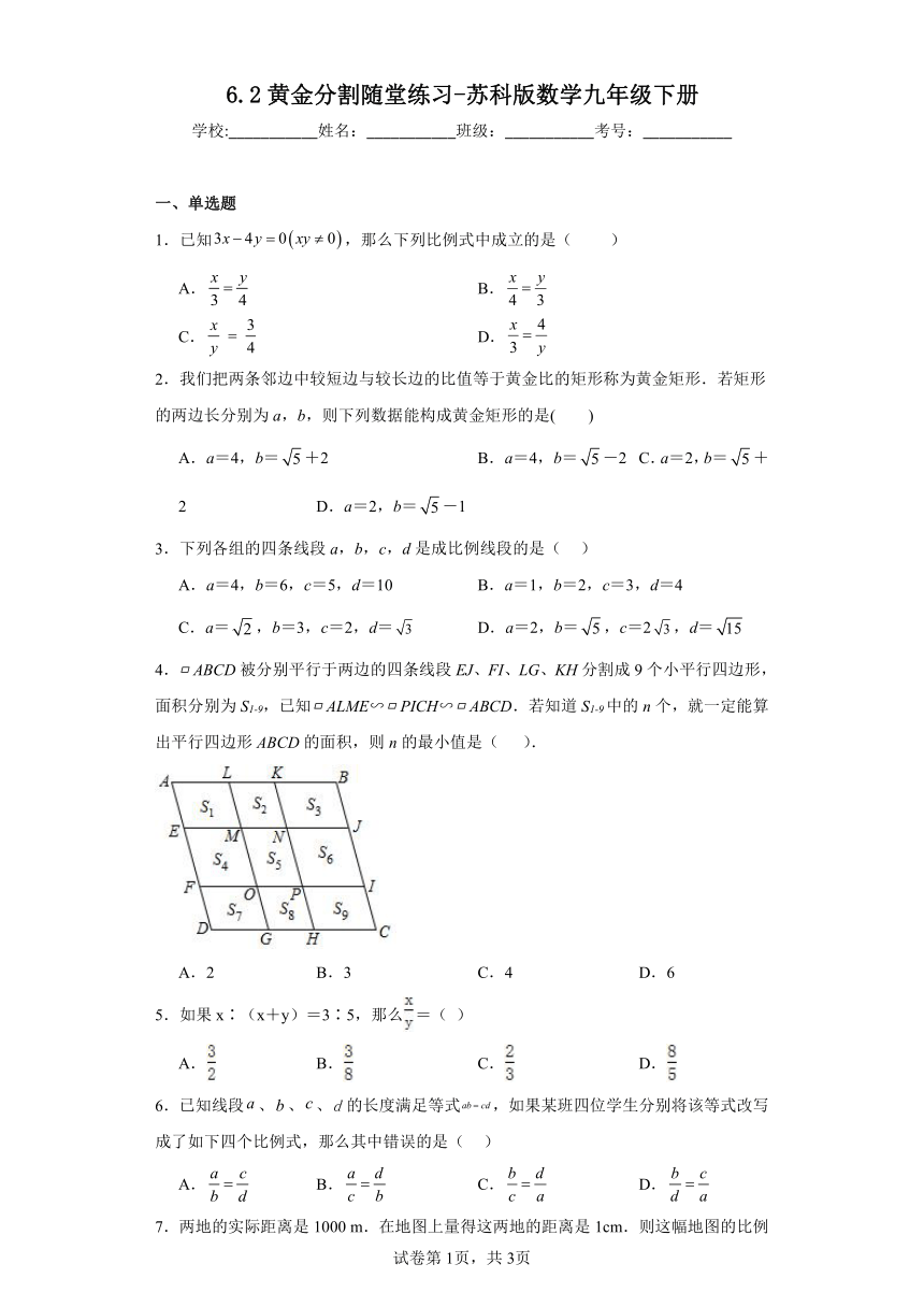 6.2黄金分割随堂练习（含答案）-苏科版数学九年级下册