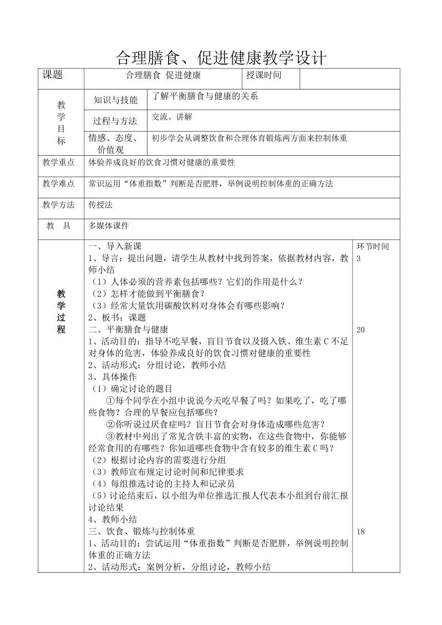 合理膳食、促进健康教学设计（表格式）