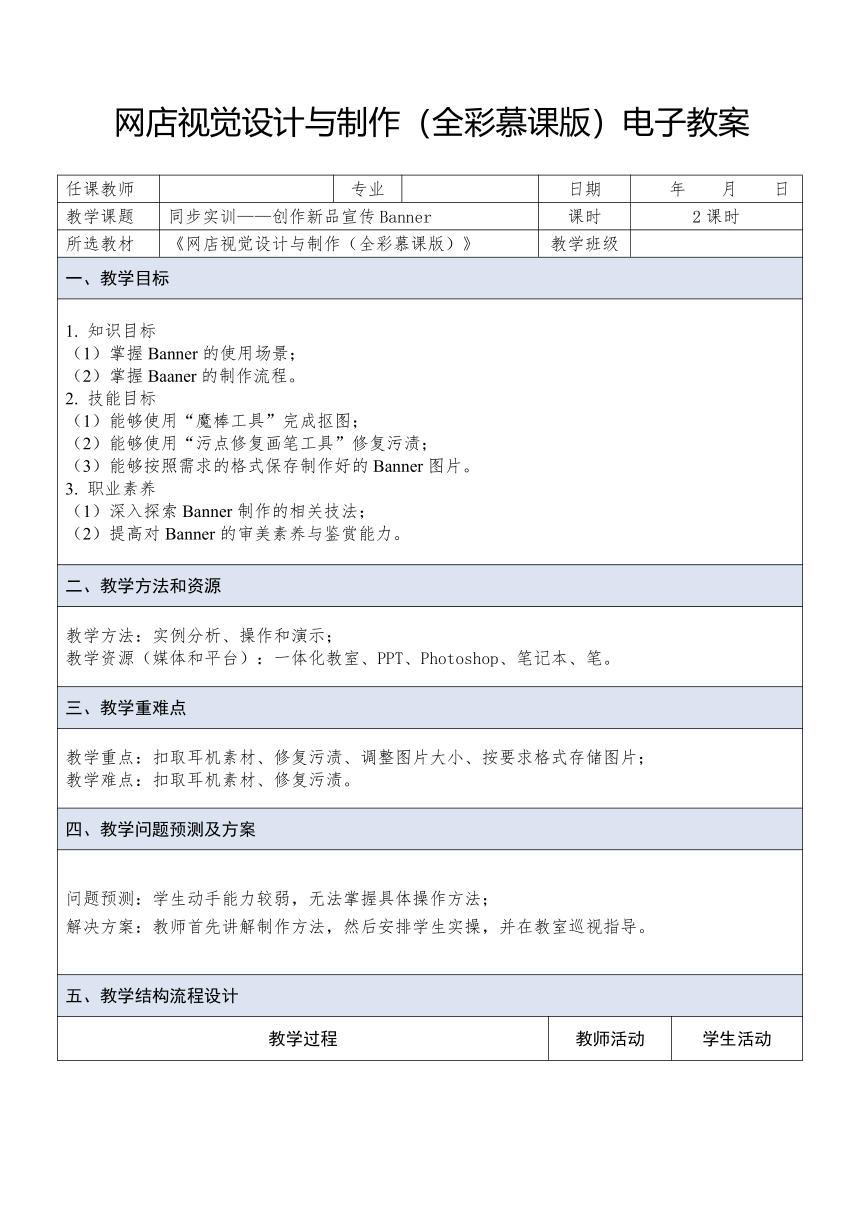 中职《网店视觉设计与制作》（人邮版·2023） 课题6 实训——制作新品宣传Banner 教案（表格式）