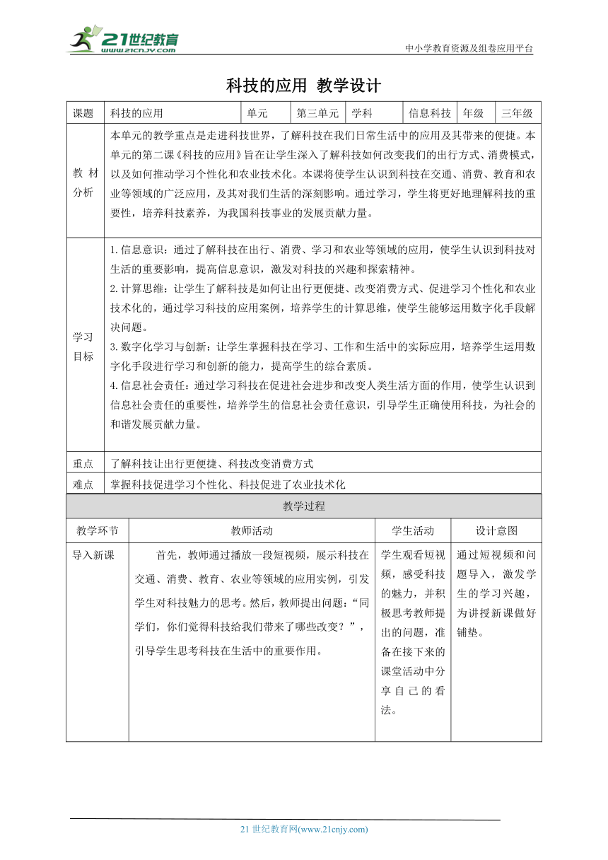 第2课 科技的应用 教案4 三下信息科技赣科学技术版