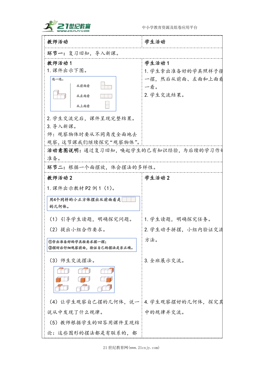 大单元教学【核心素养目标】1观察物体（三）教案（表格式）