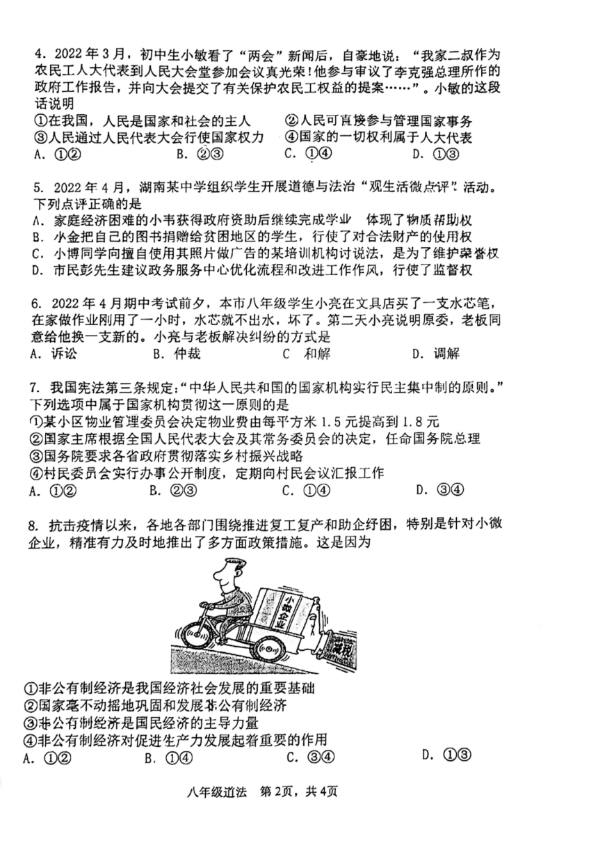 湖南省长沙市宁乡市2022-2023学年八年级下学期期末调研道德与法治试卷（PDF版无答案）