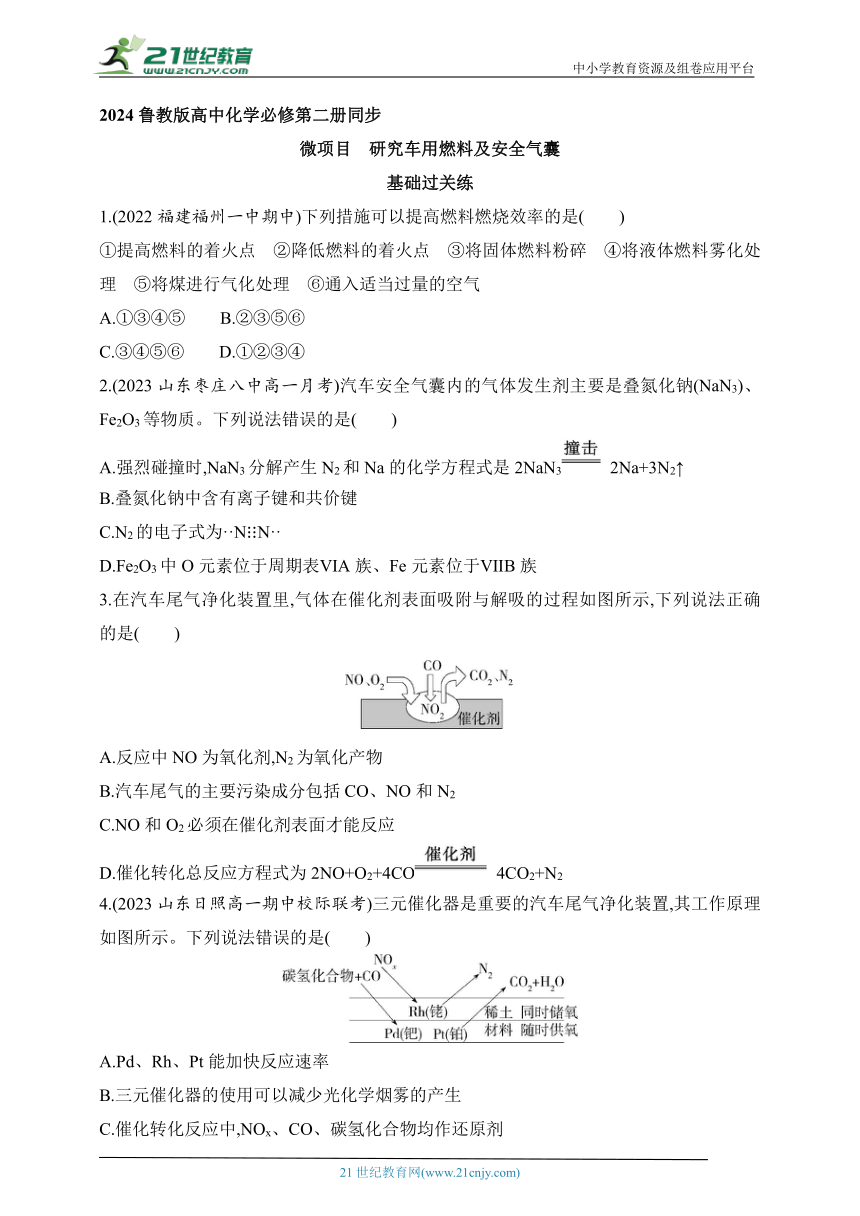 2024鲁教版高中化学必修第二册同步练习题--微项目  研究车用燃料及安全气囊（含答案）