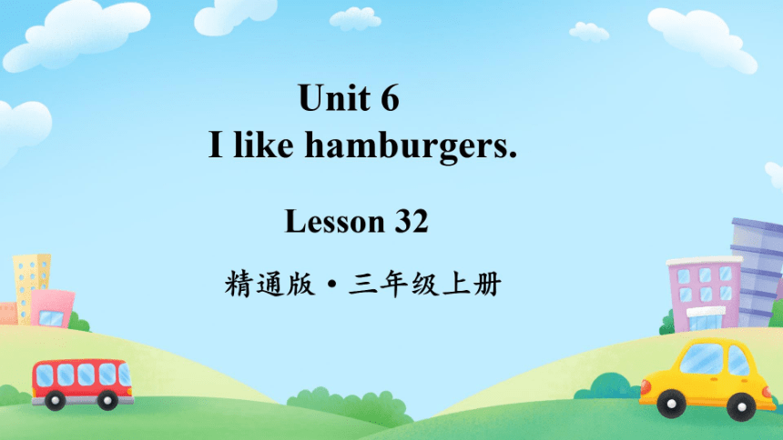 Unit 6 I like hamburgers. Lesson 32  希沃版+图片版课件(共30张PPT)