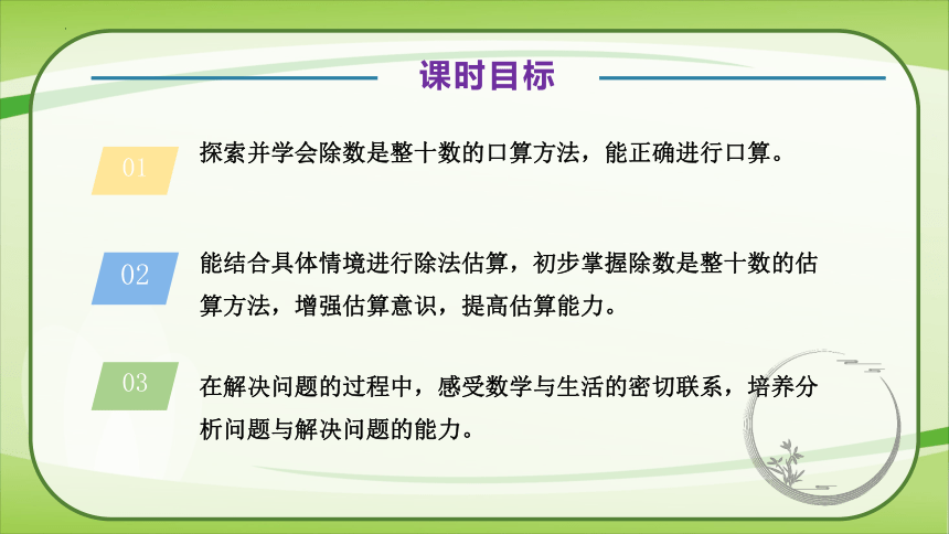 青岛版四年级上册数学 第五单元第1课时除数是整十数的除法的口算和估算(课件）(共28张PPT)