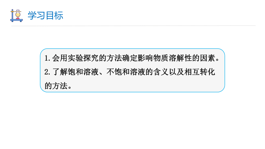 6.3 物质的溶解性 第1课时 课件(共23张PPT内嵌视频) 2023-2024学年初中化学沪教版九年级下册