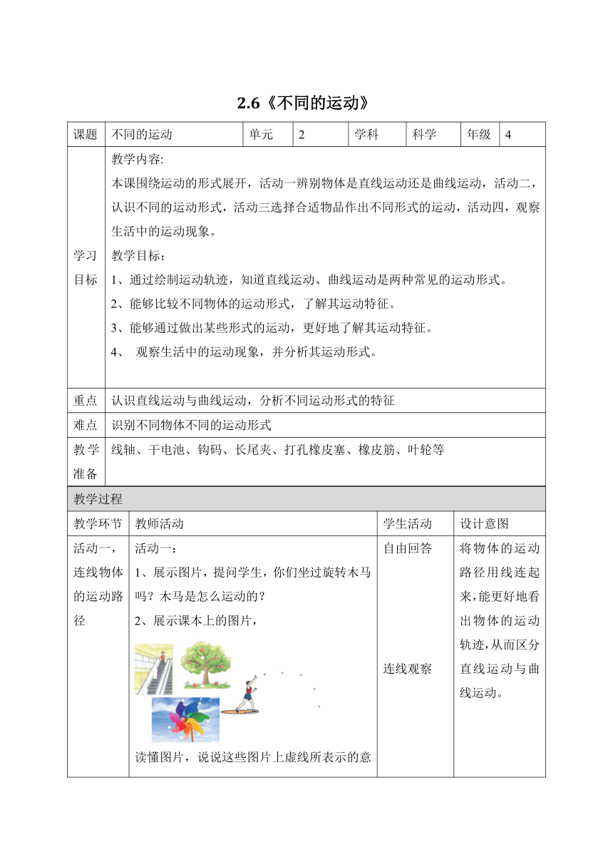 科学苏教版（2017秋）四年级上册6《不同的运动》教学设计（表格式）