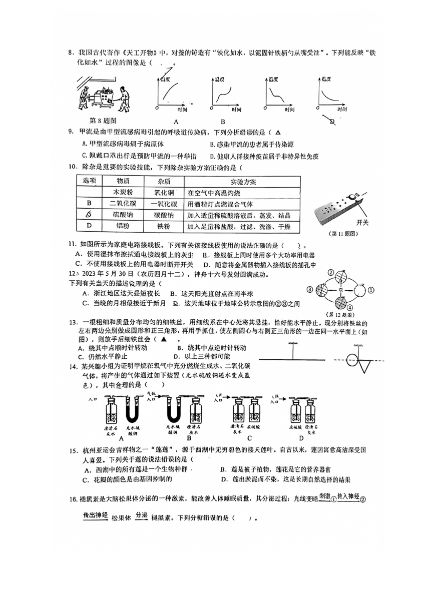 2024年浙江省嘉兴市海宁市第一初级中学初中毕业升学文化模拟考试科学试卷（图片版，无答案）