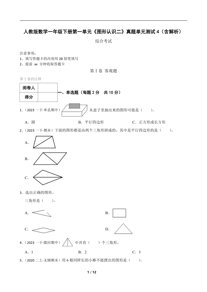 人教版数学一年级下册第一单元《图形认识二》真题单元测试4（含解析）