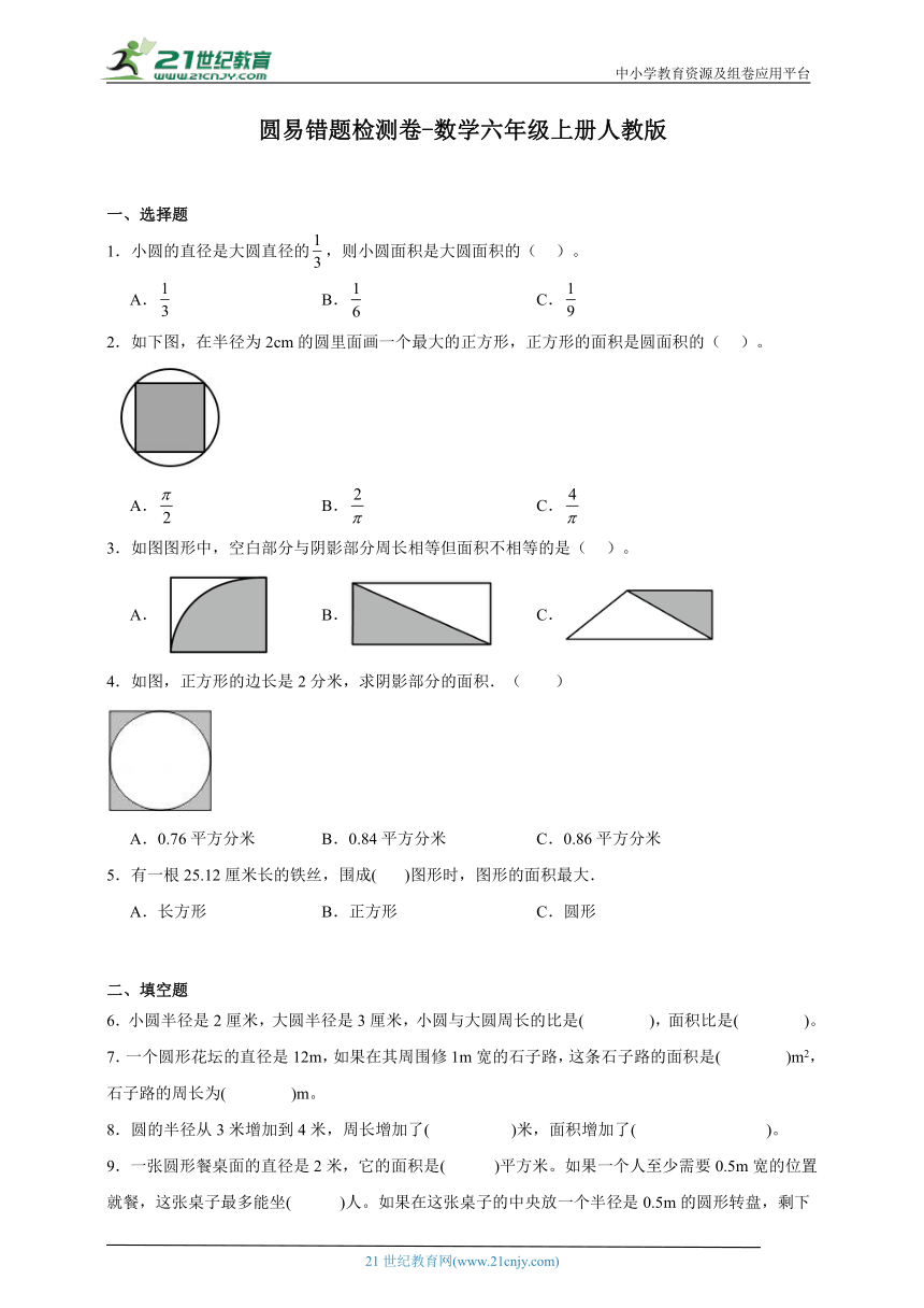 圆易错题检测卷（含答案）数学六年级上册人教版