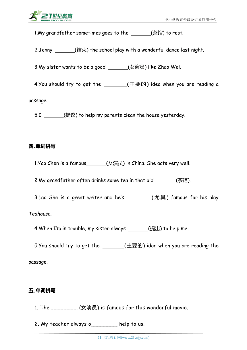 Module 5 Lao She Teahouse Unit1 易错题专练-根据所给汉语填词（含答案）外研版八年级上册