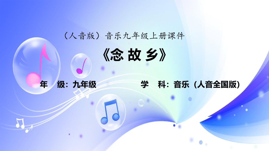 人音版音乐九年级上册第四单元 经典交响 演唱 念故乡 课件(共18张PPT内嵌音频)