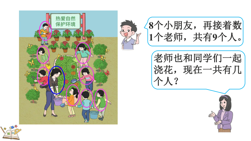 5.9 认识8和9课件（30张PPT)人教版一年级上册数学