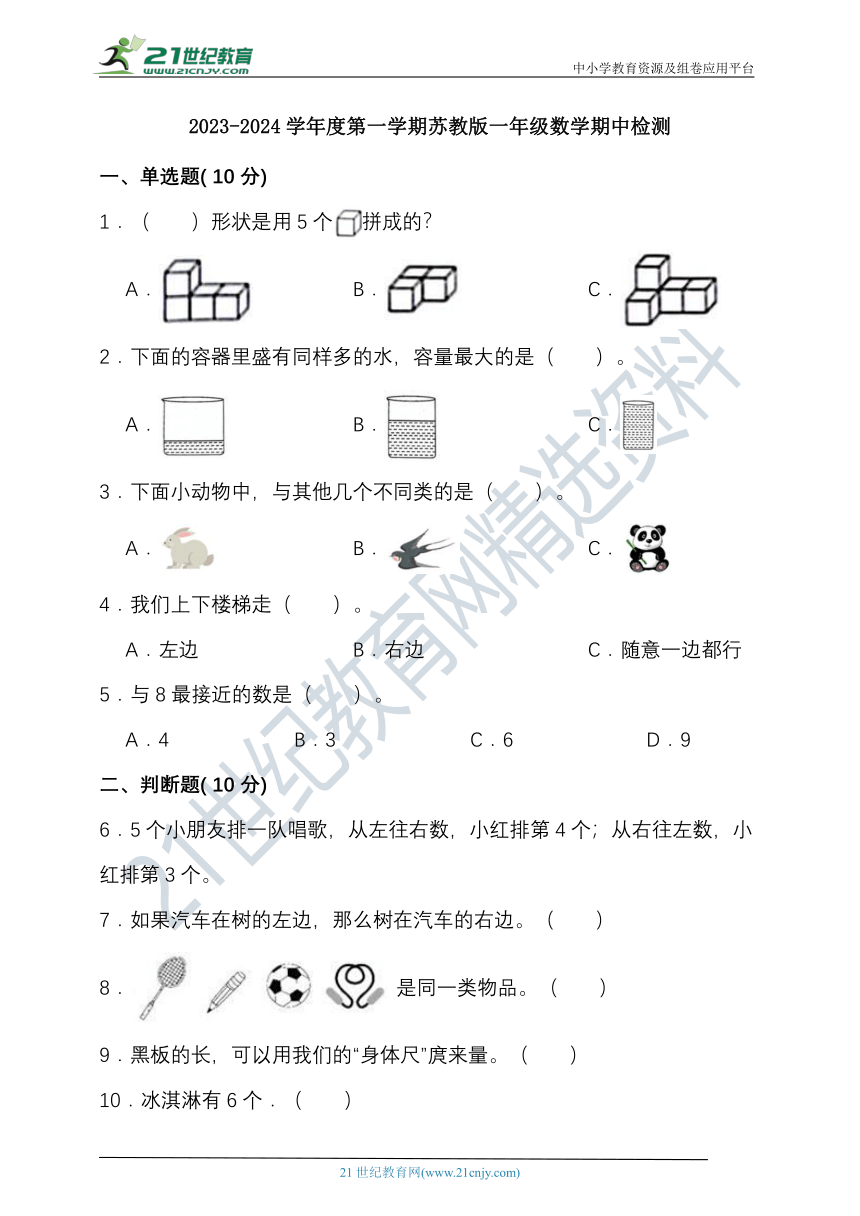 2023-2024学年度第一学期苏教版一年级数学期中检测（含答案）