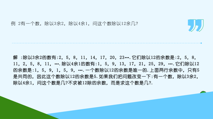 第11课韩信点兵同余法的实现课件(共16张PPT) -2023-2024学年浙教版（2023）六年级上册同步教学