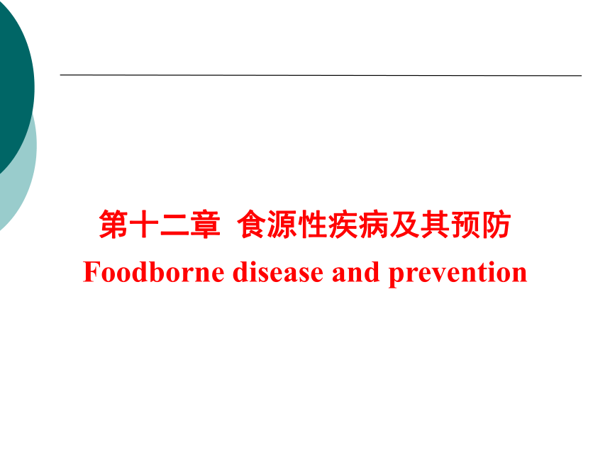 12食源性疾病及其预防-1 课件(共59张PPT)- 《营养与食品卫生学》同步教学（人卫版·第7版）