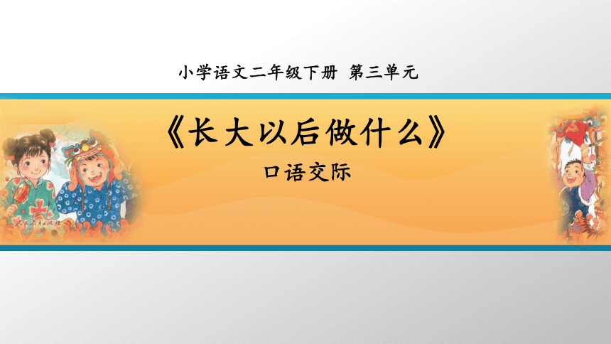 统编版语文二年级下学期口语交际：长大以后做什么 （课件）(共10张PPT)