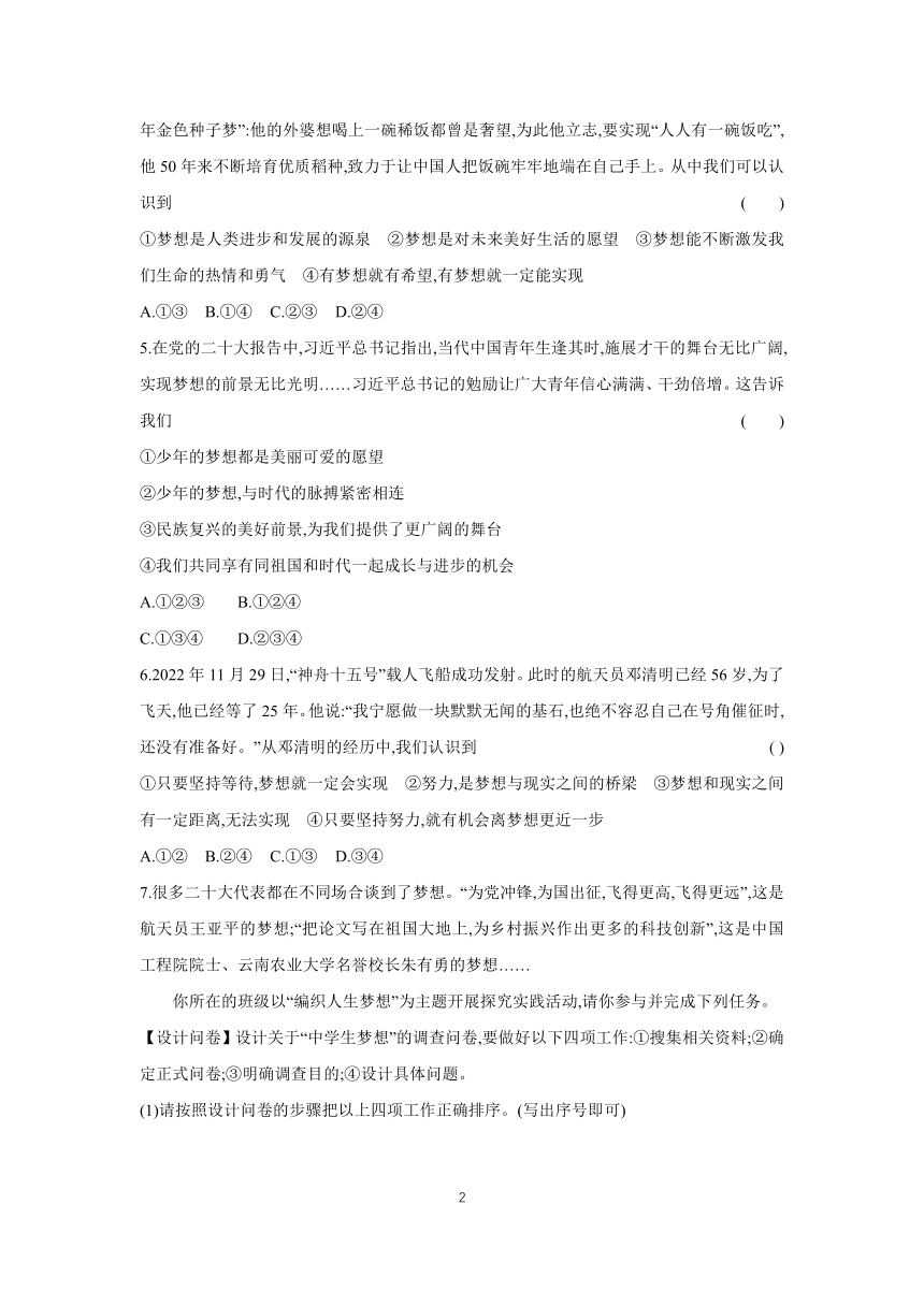 2023-2024学年道德与法治统编版七年级上册课时提高练 1.2 少年有梦（含答案）