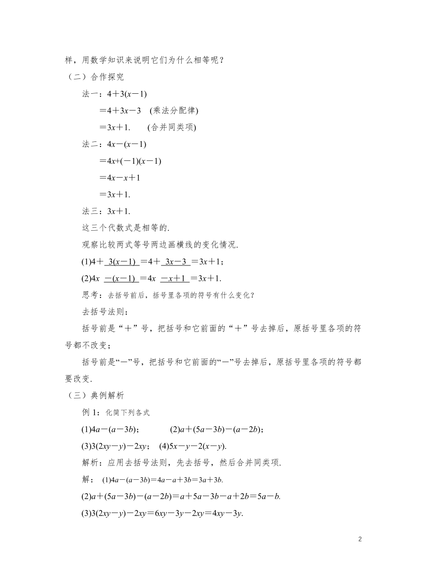 初中数学北师大版七上3.4.2整式 的加减 教学设计