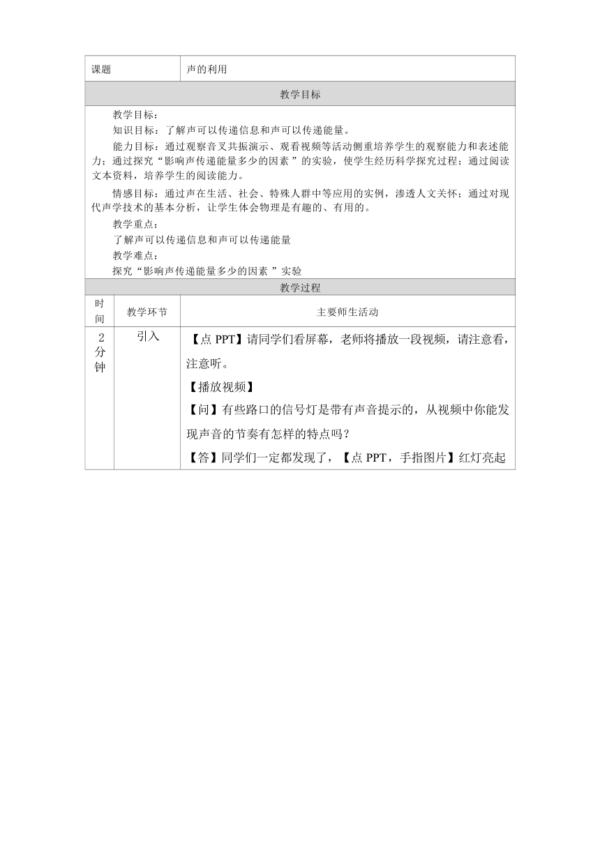 2.2 声的利用 教学设计（表格式）