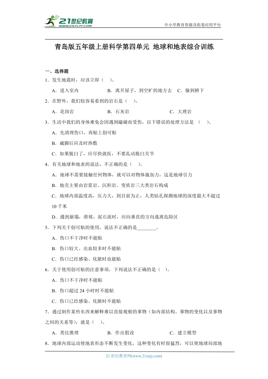 青岛版五年级上册科学第四单元《地球和地表》综合训练（含答案）