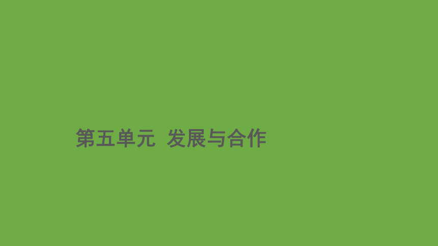 第五章发展与合作优质课件（共38张ppt） 人教版 七年级上册