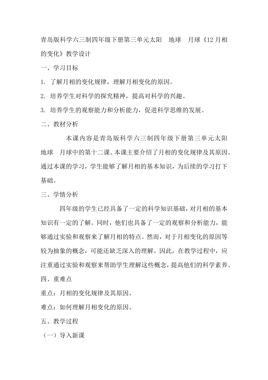 青岛版科学六三制四年级下册第三单元太阳　地球　月球《12月相的变化》教学设计