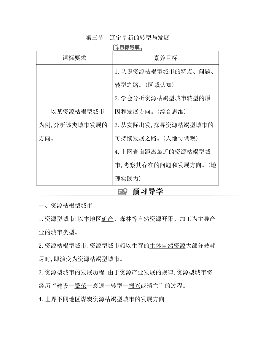 第三节　辽宁阜新的转型与发展同步学案（含答案）