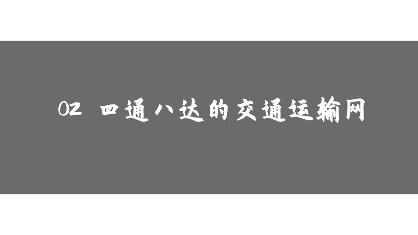 4.3 中国的交通运输业2023-2024学年八年级地理上册同步精品课件（湘教版）（共28张PPT）