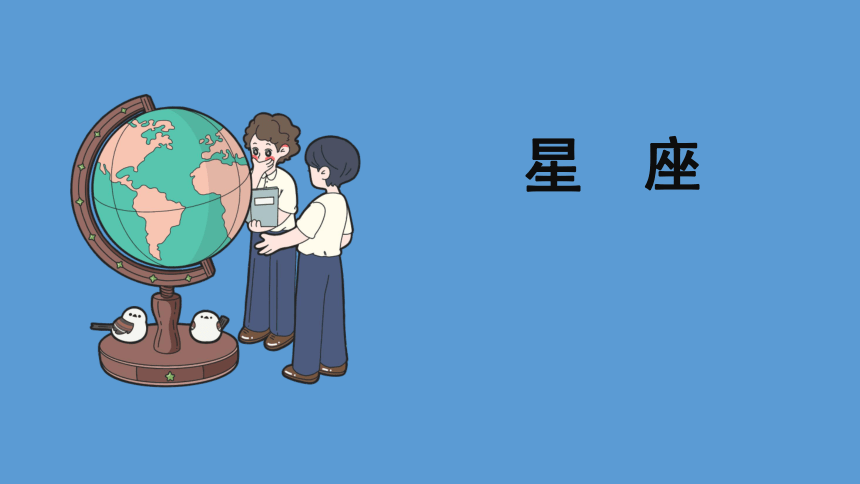 科学大象版（2017秋）六年级上册3.3《星座》课件（共22张PPT）