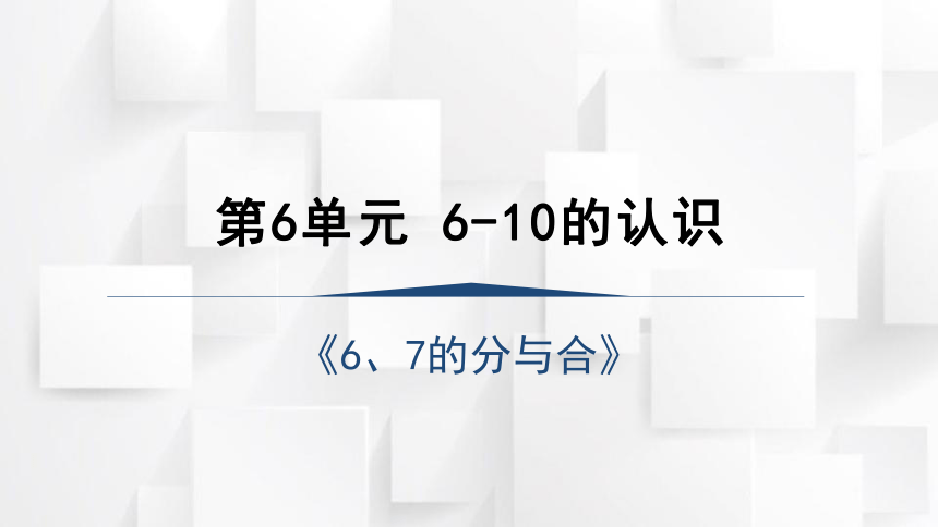 2023秋人教版一年级数学上册 第5单元《6、7的分与合》（课件）(共26张PPT)