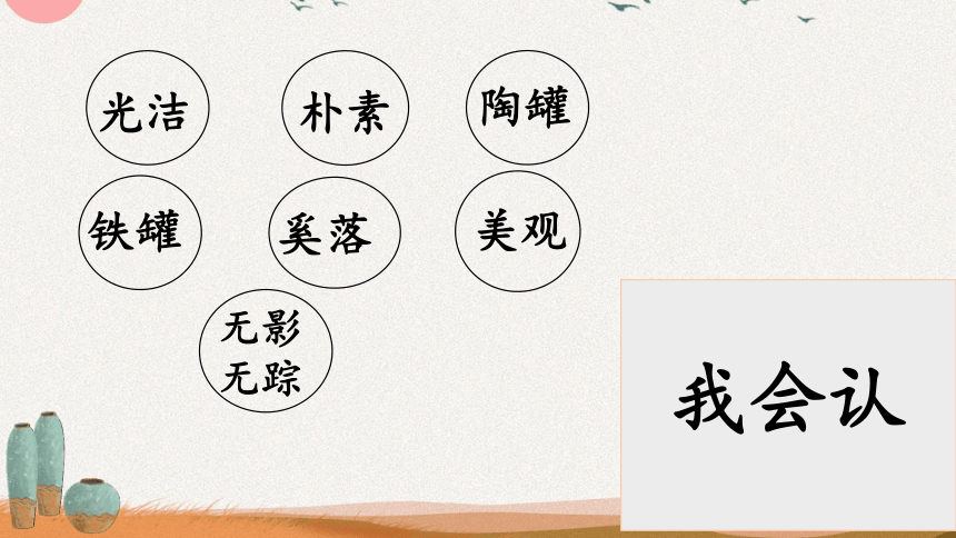 6.《陶罐和铁罐》 课件(共22张PPT)