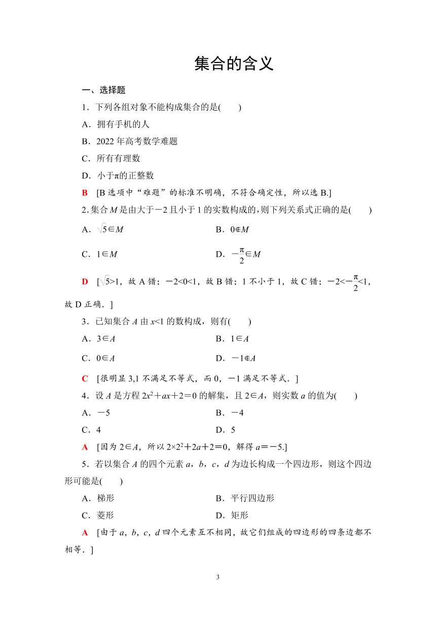 2023-2024学年北师大版数学必修第一册同步练习1.1.1 集合的含义（含解析）