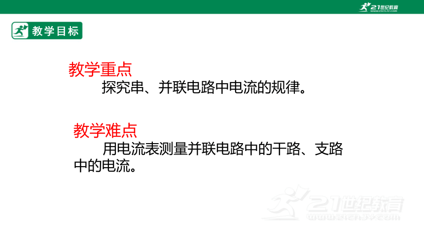 人教版 初中物理 九年级 15.5   串、并联电路中电流的规律    课件（2022新课标）